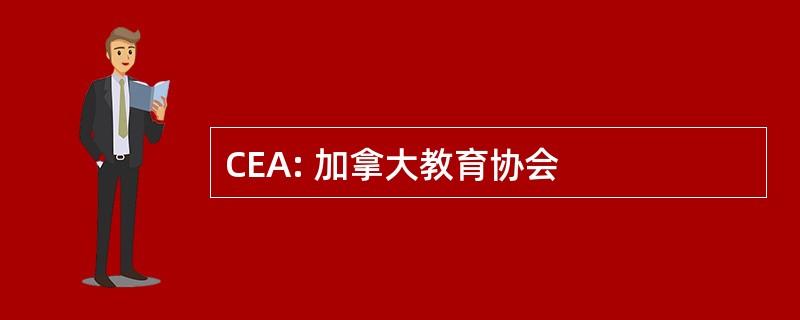 CEA: 加拿大教育协会