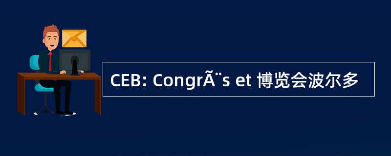 CEB: CongrÃ¨s et 博览会波尔多