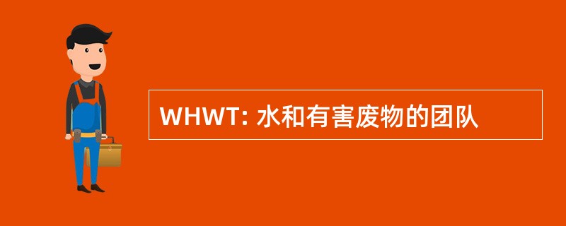 WHWT: 水和有害废物的团队