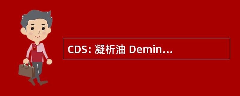 CDS: 凝析油 Demineraliztion 子系统