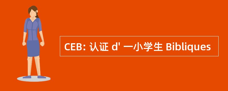 CEB: 认证 d&#039; 一小学生 Bibliques