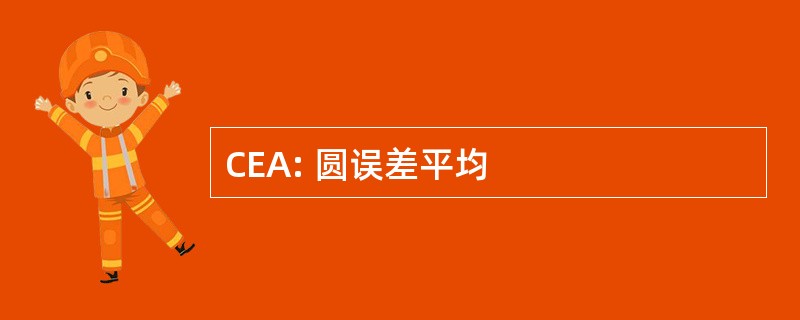 CEA: 圆误差平均