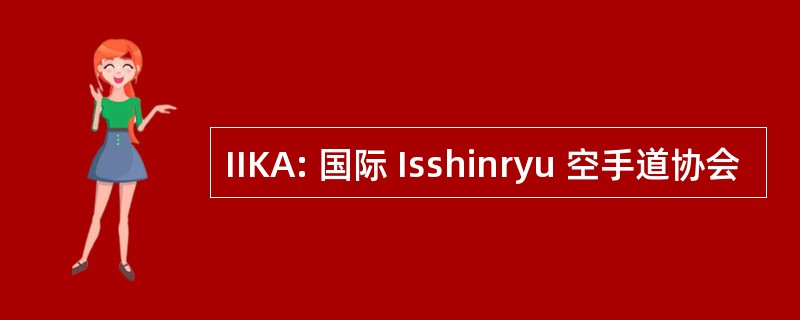 IIKA: 国际 Isshinryu 空手道协会