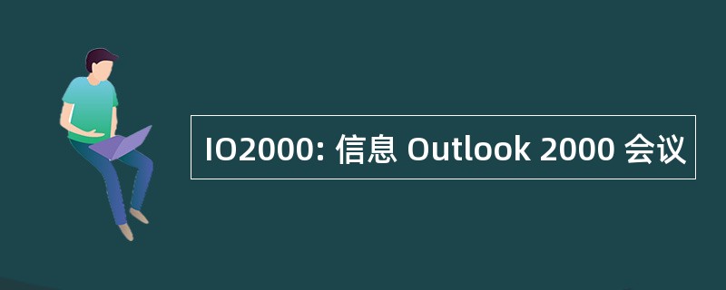 IO2000: 信息 Outlook 2000 会议