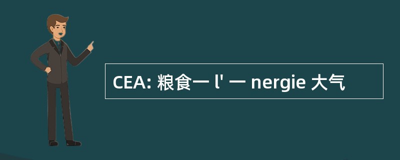 CEA: 粮食一 l&#039; 一 nergie 大气