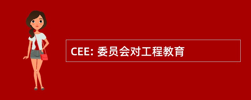 CEE: 委员会对工程教育