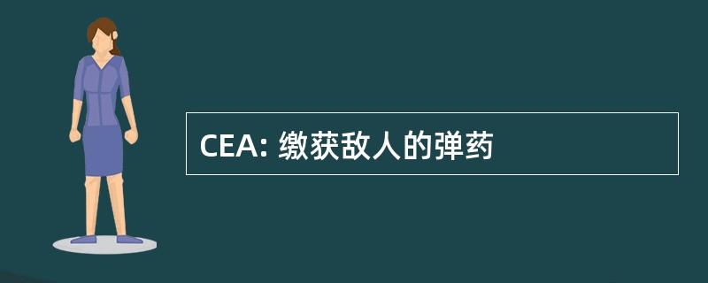 CEA: 缴获敌人的弹药