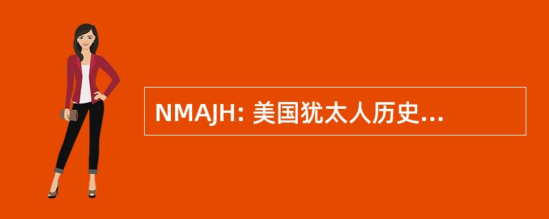 NMAJH: 美国犹太人历史国家博物馆