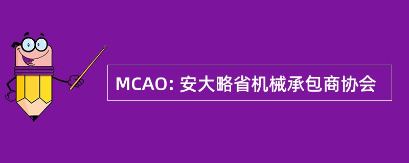 MCAO: 安大略省机械承包商协会