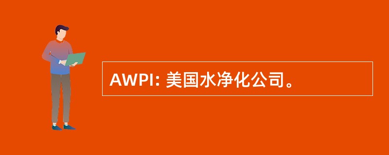 AWPI: 美国水净化公司。