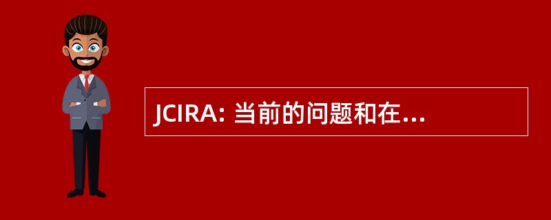 JCIRA: 当前的问题和在广告研究杂志