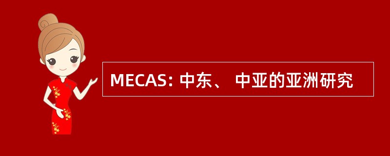 MECAS: 中东、 中亚的亚洲研究