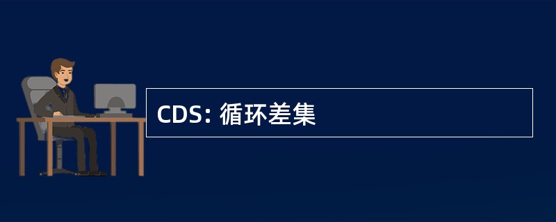 CDS: 循环差集