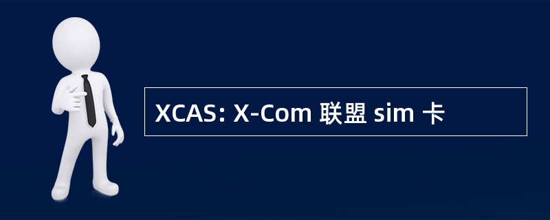 XCAS: X-Com 联盟 sim 卡