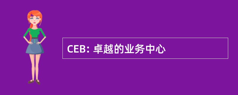 CEB: 卓越的业务中心