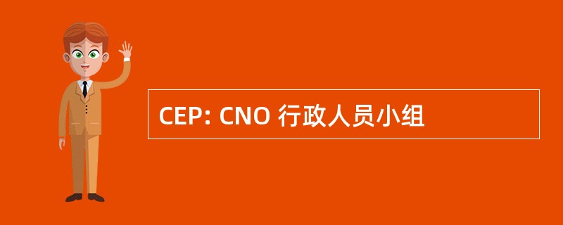 CEP: CNO 行政人员小组