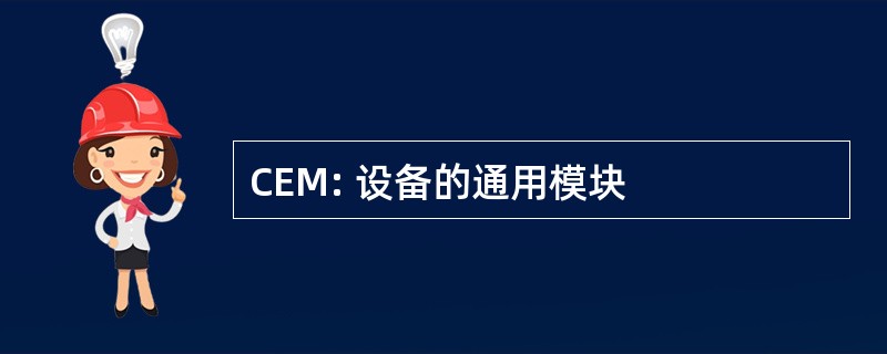 CEM: 设备的通用模块