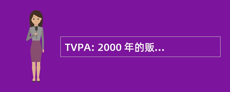 TVPA: 2000 年的贩卖受害者保护法案 》