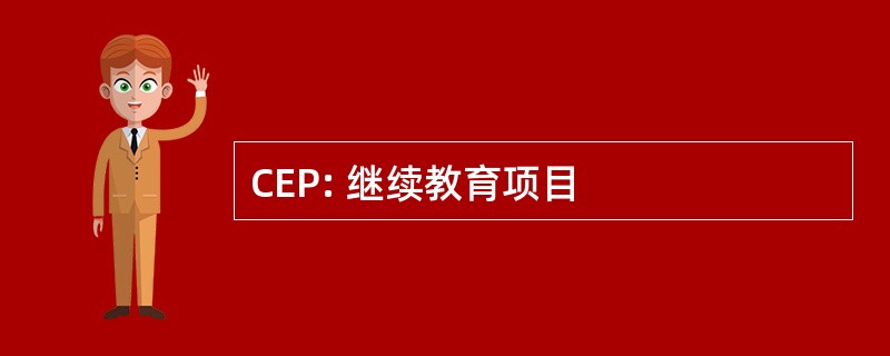 CEP: 继续教育项目