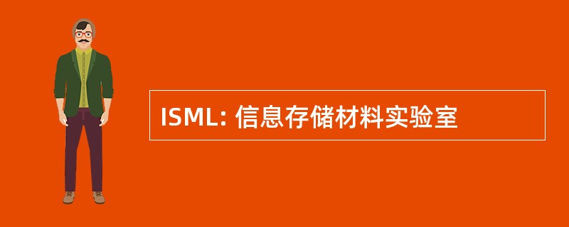 ISML: 信息存储材料实验室