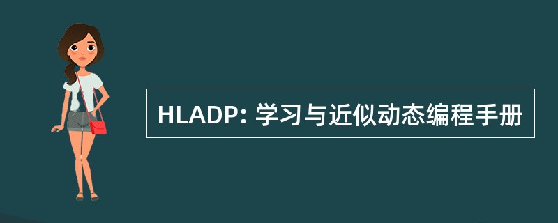 HLADP: 学习与近似动态编程手册