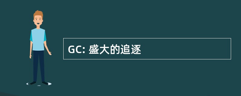 GC: 盛大的追逐