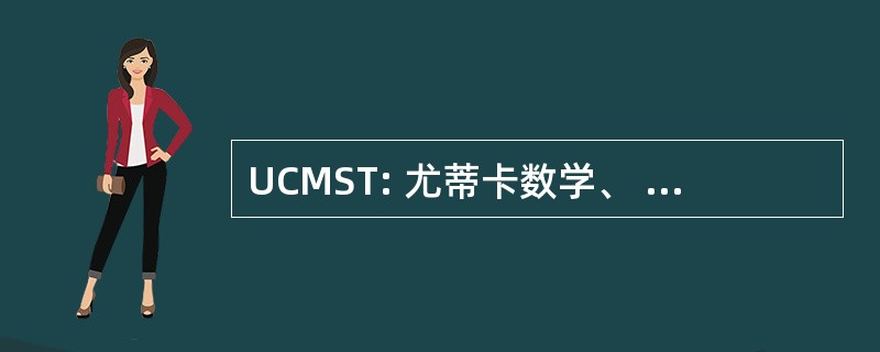 UCMST: 尤蒂卡数学、 科学和技术中心