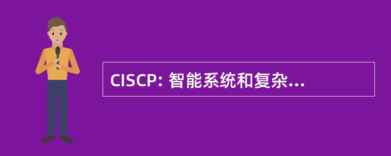 CISCP: 智能系统和复杂的过程中心