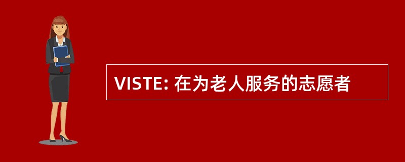 VISTE: 在为老人服务的志愿者