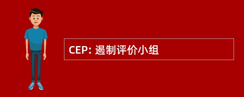 CEP: 遏制评价小组