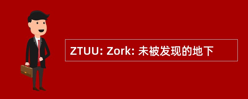 ZTUU: Zork: 未被发现的地下