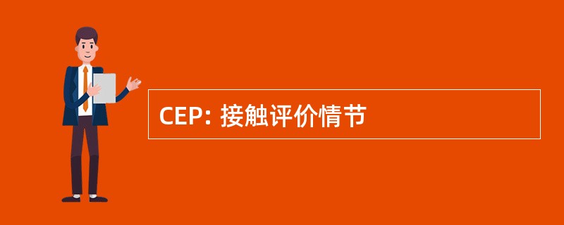 CEP: 接触评价情节