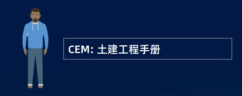 CEM: 土建工程手册