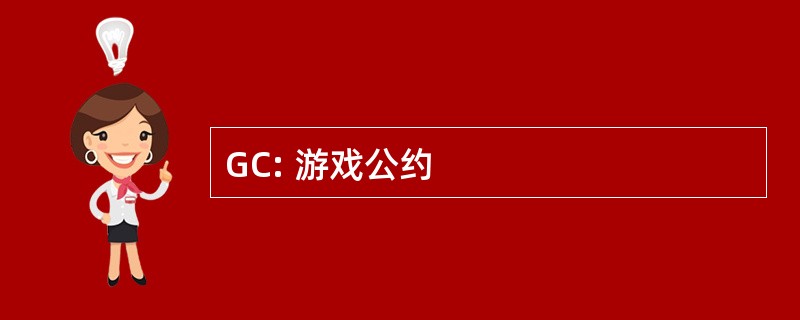 GC: 游戏公约