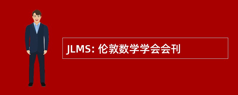 JLMS: 伦敦数学学会会刊