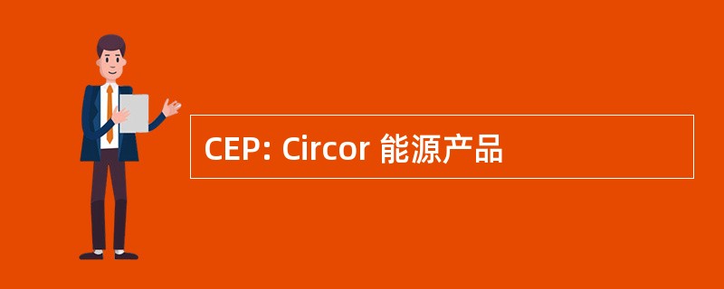 CEP: Circor 能源产品