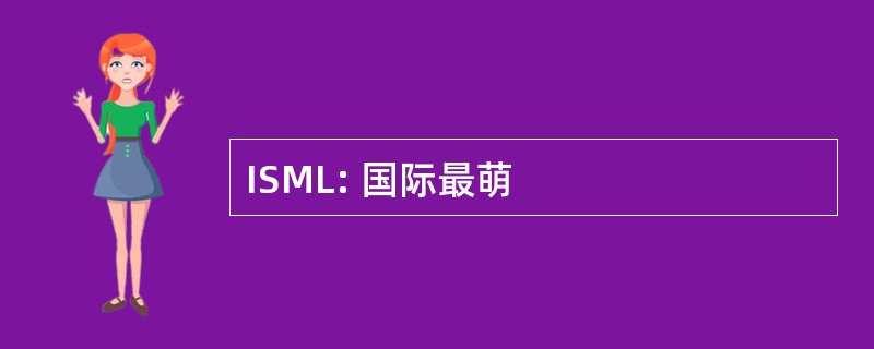 ISML: 国际最萌