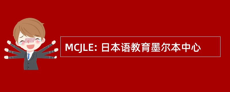 MCJLE: 日本语教育墨尔本中心