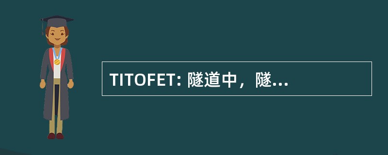 TITOFET: 隧道中，隧道的场效应变送器