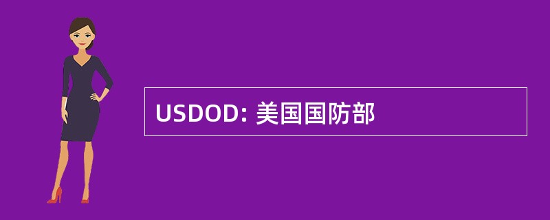 USDOD: 美国国防部