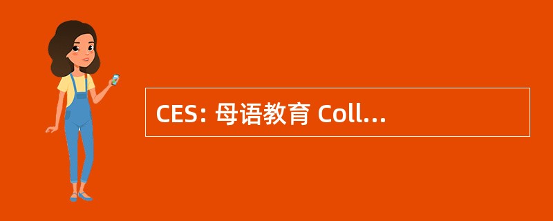 CES: 母语教育 CollÃ¨ge Secondaire