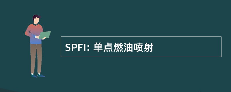 SPFI: 单点燃油喷射