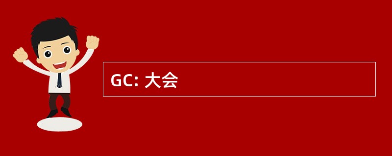 GC: 大会