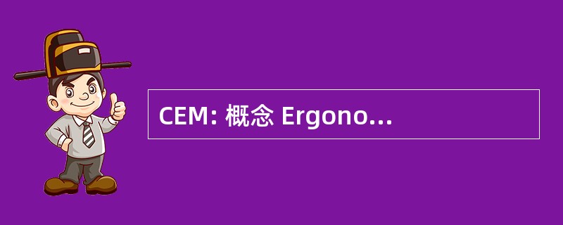 CEM: 概念 Ergonomique de 搬运