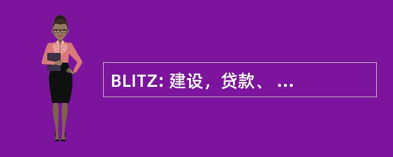 BLITZ: 建设，贷款、 投资及技术区