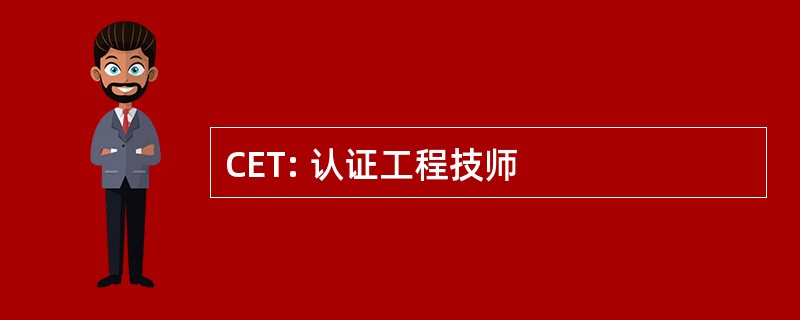 CET: 认证工程技师