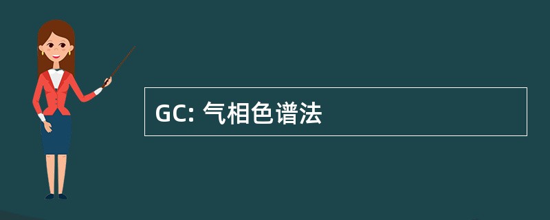 GC: 气相色谱法