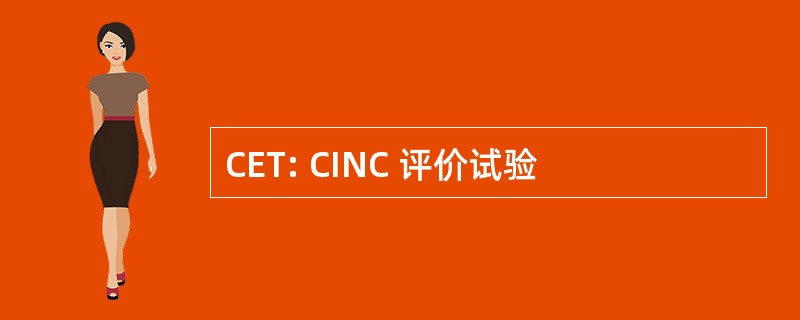 CET: CINC 评价试验