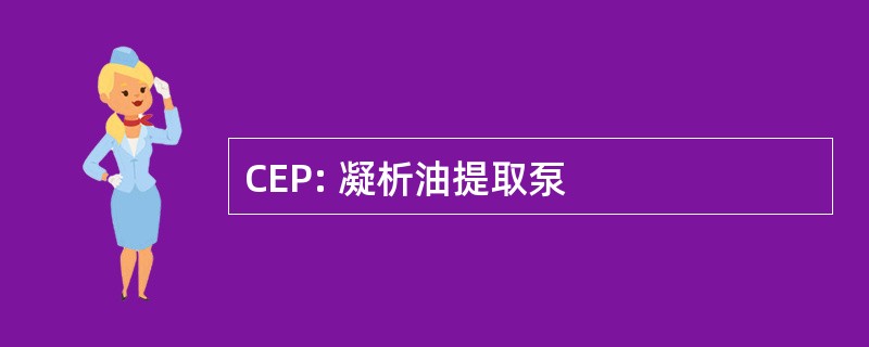 CEP: 凝析油提取泵