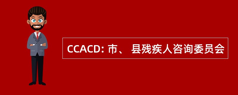 CCACD: 市、 县残疾人咨询委员会